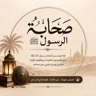 Telegram profile photo for صَحَابَةُ رَسُولِ الله ﷺ