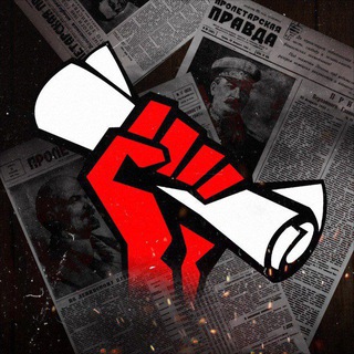 Telegram profile photo for Газета Пролетарская Правда