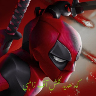 Telegram profile photo for کد های کلش آف زامبی