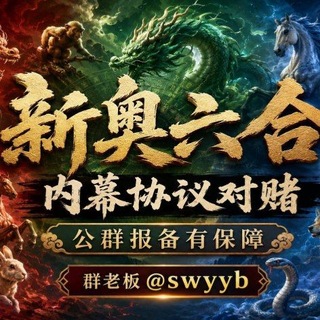 Telegram profile photo for 新澳门六合协议对赌接单