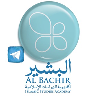 Telegram profile photo for أكاديمية البشير للدراسات الإسلامية