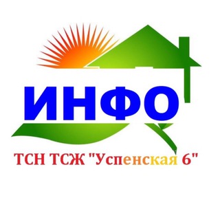 Telegram profile photo for ТСЖ У 6 - ИНФО
