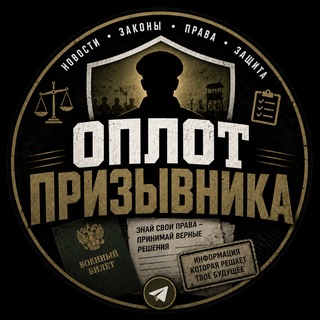 Telegram profile photo for Оплот призывника
