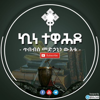 Telegram profile photo for ኪነ–ተዋህዶ