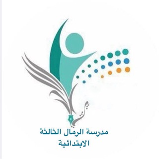 Telegram profile photo for ابتدائية الرمال الثالثة بنين