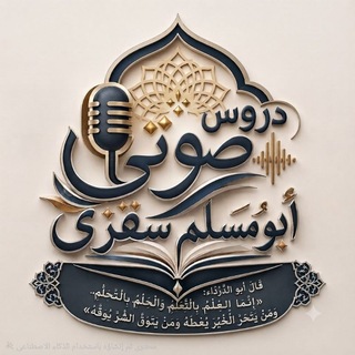 Telegram profile photo for دروس صوتی ابو مسلم سقزی حنبلى