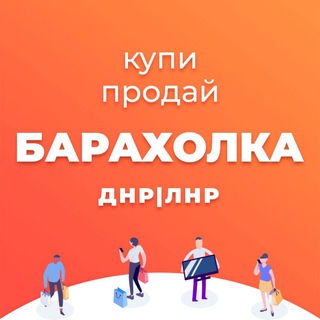 Telegram group profile photo for Доска Объявлений Луганская область.