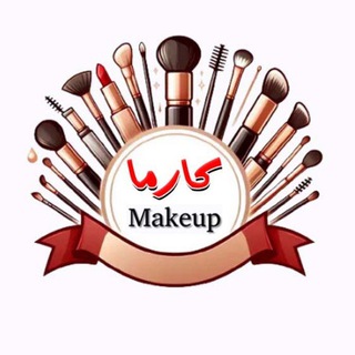 Telegram profile photo for مكتب كارما للمكياج جملة فقط 💄💅