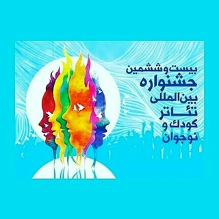 Telegram profile photo for بیست و ششمین جشنواره بین المللی تئاتر کودک و نوجوان