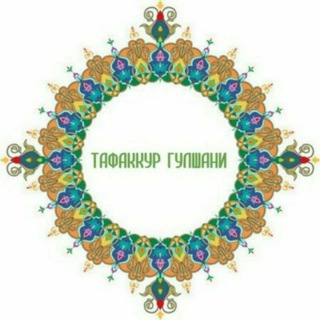 Telegram profile photo for Тафаккур Гулшани | Расмий