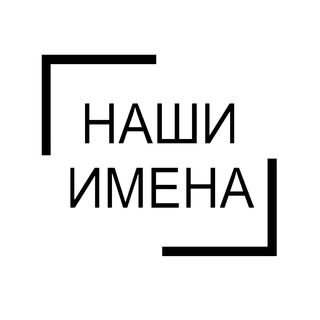 Telegram profile photo for Фонд "Наши Имена"