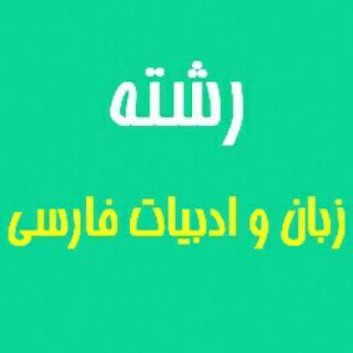 Telegram profile photo for منابع ارشد ادبیات فارسی