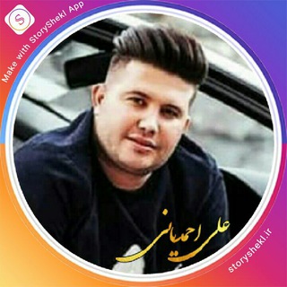 Telegram profile photo for کانال اهنگـــهای علی احمدیانی