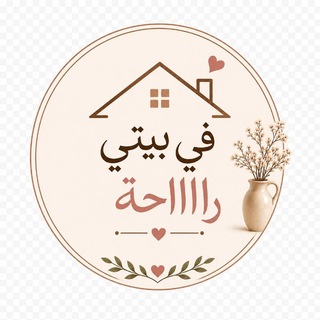 Telegram profile photo for في بيتي راااحة