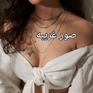 Telegram profile photo for ✨صور غريبه👀✨