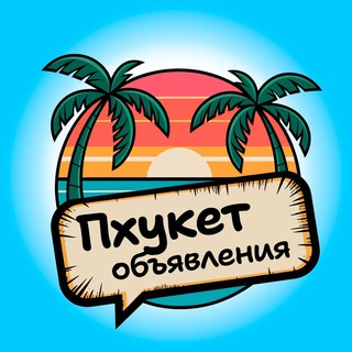 Telegram profile photo for Наши на Пхукете 📢 Объявления | Куплю-продам/Барахолка Чат Таиланд
