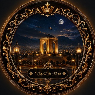 Telegram profile photo for ✨🌙 جوانان هرات جان1✨🌙