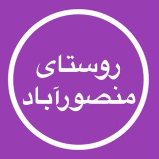 Telegram profile photo for روستای منصورآباد