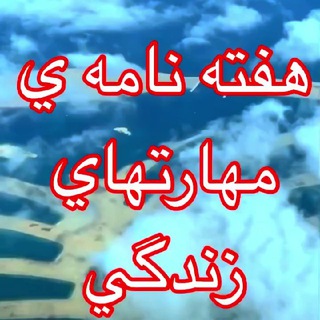 Telegram profile photo for ⬅️هفته نامه ي مهارتهاي زندگي➡️