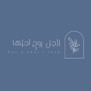 Telegram profile photo for لإِجِل رُوح أُحِبُها|🤍.