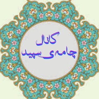 Telegram profile photo for کانال اشعار چامه سپید