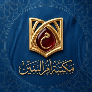 Telegram profile photo for مكتبة أم البنين(ع)