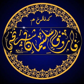 Telegram profile photo for م. فاروق سليمان شرنخي