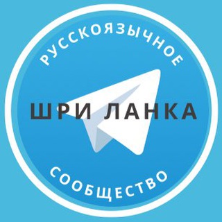 Telegram profile photo for Все русские на Шри Ланке