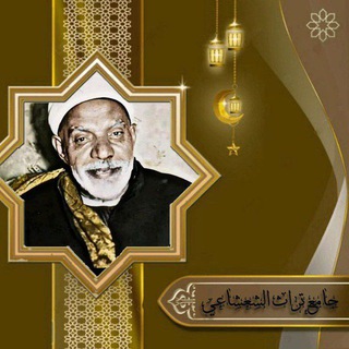 Telegram profile photo for جامع تراث الشعشاعي 🎙️