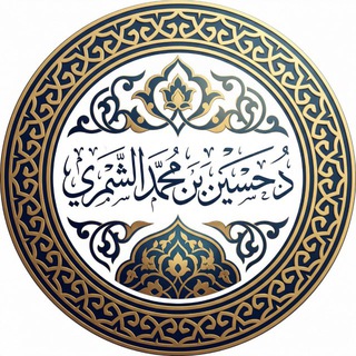Telegram profile photo for قناة د. حسين بن محمد الشمري.