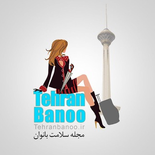 Telegram profile photo for تهران بانو (مجلهسلامت)