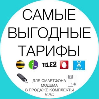 Telegram group profile photo for Тарифы Мобильной связи для всей РФ