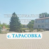 Telegram profile photo for с.Тарасовка Территориальный отдел администрации Алешкинского муниципального округа