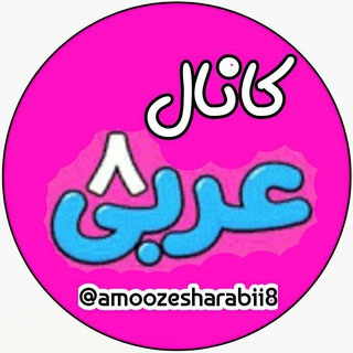 Telegram profile photo for عربی پایه هشتم