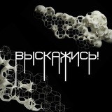 Telegram profile photo for Выскажись!