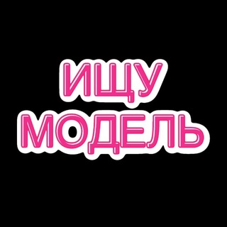 Telegram profile photo for ИЩУ МОДЕЛЬ СПБ №1 | ПИТЕР 🎀