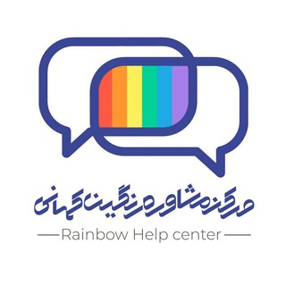 Telegram profile photo for مرکزمشاوره رنگین کمانی