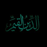 Telegram profile photo for الدِّينُ الْقَيِّم/الأرشيف .