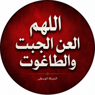 Telegram profile photo for النمرقة الوسطى
