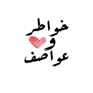 Telegram profile photo for ﴿ خواطر وعواصف ❤️ 