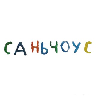 Telegram profile photo for Саньчоус