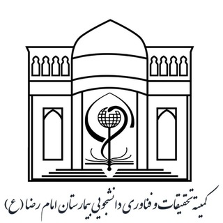 Telegram profile photo for کمیته تحقیقات و فناوری دانشجویی بیمارستان های دانشگاه علوم پزشکی مشهد