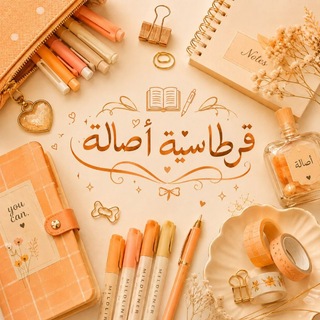 Telegram profile photo for قرطاسية أصالة
