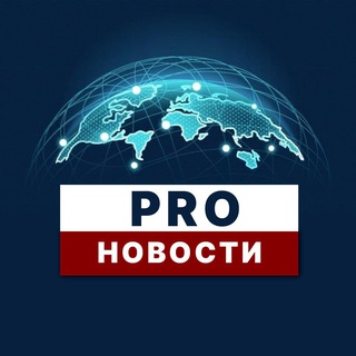 Telegram profile photo for PRO Новости