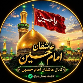 Telegram profile photo for کانال عاشقان امام حسین