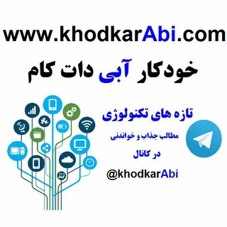 Telegram profile photo for خودکار آبی دات کام دنیای فناوری