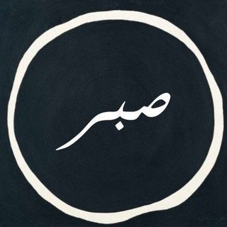 Telegram profile photo for فاصبِر
