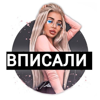 Telegram profile photo for ВПИСАЛИ