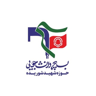 Telegram profile photo for بسیج دانشجویی دانشگاه گناباد