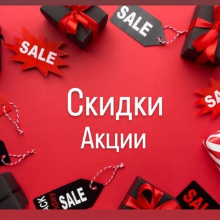 Telegram profile photo for СКИДКИ 👌АКЦИИ 🥰